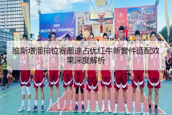 维斯塔潘排位赛圈速占优红牛新套件适配效果深度解析（aiyouxi）